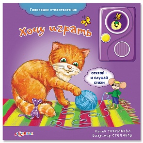 Озвученная книга - Хочу играть из серии Говорящие стихотворения (Азбукварик, 00799-4)